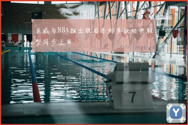 匡威与NBA推出联名系列多款经典鞋型同步上市