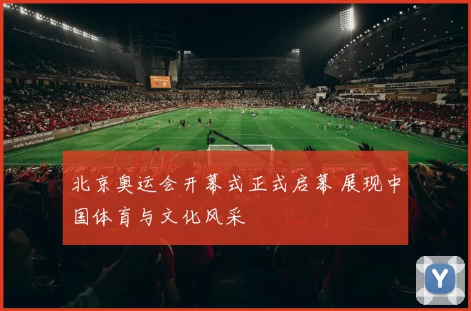 北京奥运会开幕式正式启幕 展现中国体育与文化风采