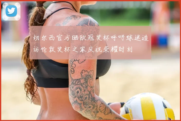 切尔西官方晒欧冠奖杯呼吁球迷造访伦敦奖杯之家庆祝荣耀时刻