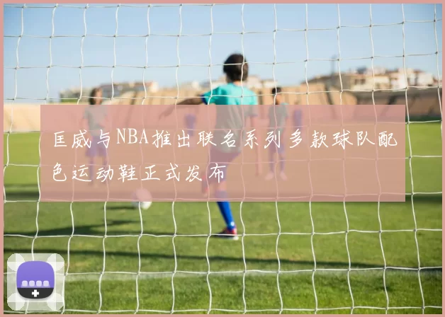 匡威与NBA推出联名系列多款球队配色运动鞋正式发布