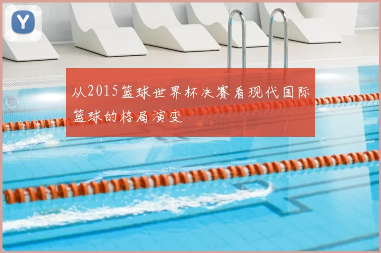从2015篮球世界杯决赛看现代国际篮球的格局演变