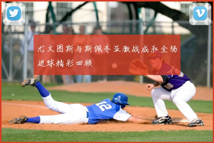 尤文图斯与斯佩齐亚激战成和全场进球精彩回顾
