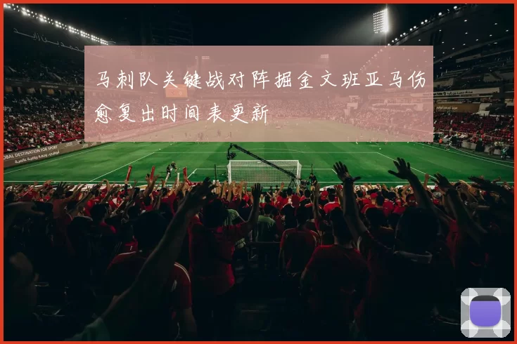 马刺队关键战对阵掘金文班亚马伤愈复出时间表更新