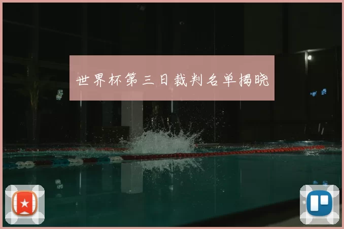 世界杯第三日裁判名单揭晓