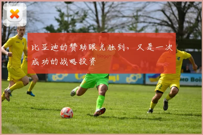 比亚迪的赞助眼光独到,又是一次成功的战略投资