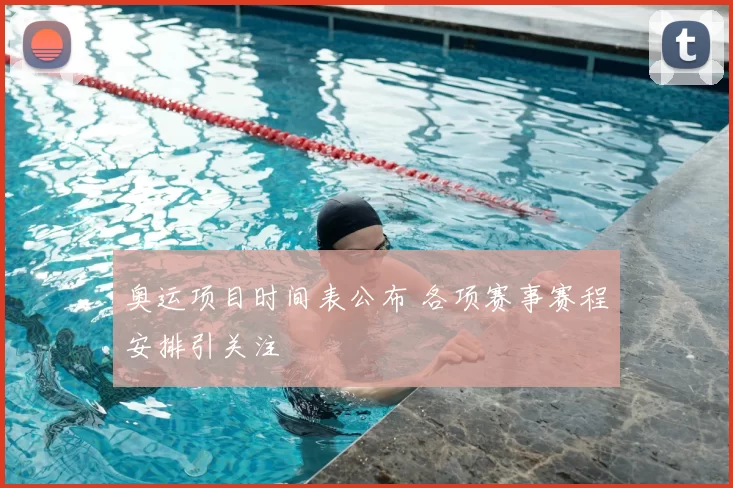 奥运项目时间表公布 各项赛事赛程安排引关注